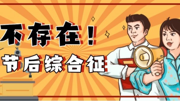 如何高效應(yīng)對(duì)節(jié)后生產(chǎn)？