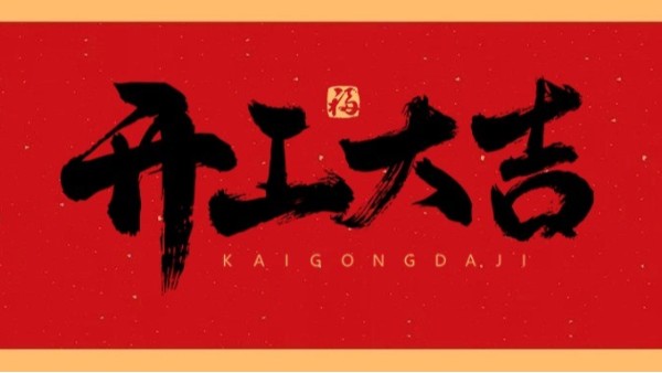 新年新氣象，共赴新征程