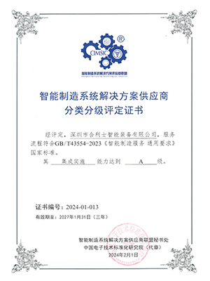 智能制造系統解決方案供應商分類分級評定證書
