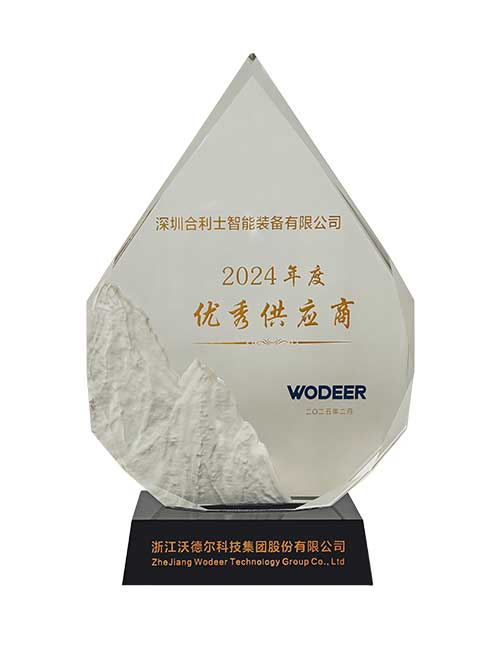 優(yōu)秀供應(yīng)商獎(jiǎng)-沃德爾24年頒發(fā)