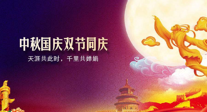 中秋、國慶放假通知