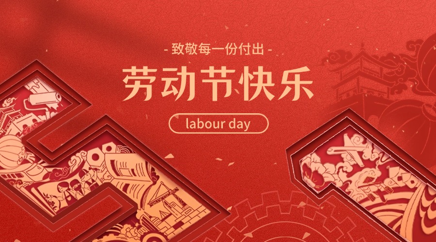 五一勞動節放假通知