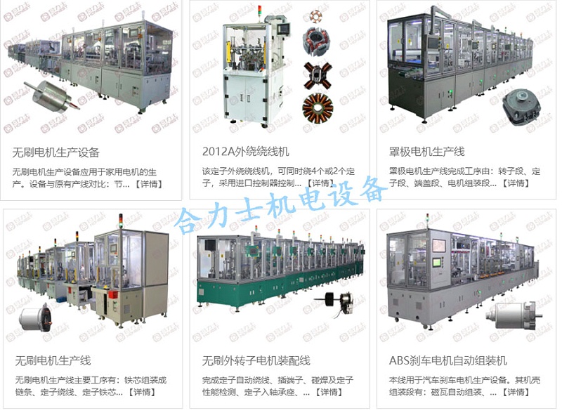 直流無刷電機自動化設(shè)備生產(chǎn)線