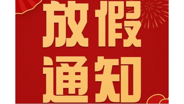合利士春節放假通知